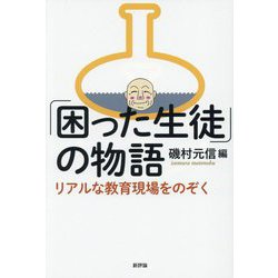 「困った生徒」の物語―リアルな教育現場をのぞく [単行本]