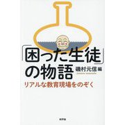 「困った生徒」の物語―リアルな教育現場をのぞく [単行本]