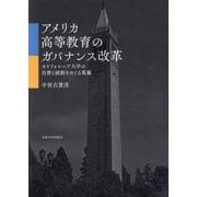 アメリカ高等教育のガバナンス改革―カリフォルニア大学の自律と統制をめぐる葛藤 [単行本]