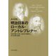 明治日本のローカル・アントレプレナー―旧長州藩士が担った地方の産業化と近代企業の創成 [単行本]