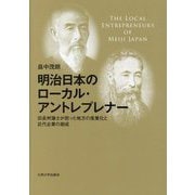 明治日本のローカル・アントレプレナー―旧長州藩士が担った地方の産業化と近代企業の創成 [単行本]