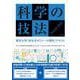 科学の技法　第2版－東京大学「初年次ゼミナール理科」テキスト [単行本]