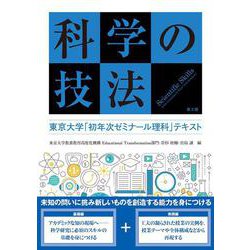 科学の技法　第2版－東京大学「初年次ゼミナール理科」テキスト [単行本]