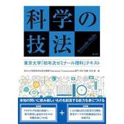 科学の技法　第2版－東京大学「初年次ゼミナール理科」テキスト [単行本]