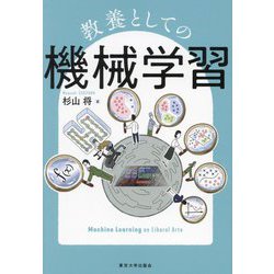 教養としての機械学習 [単行本]