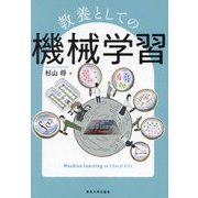 教養としての機械学習 [単行本]