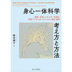 身心一体科学考え方と方法―細胞・体軸・エネルギー代謝を意識でつなぐαB-クリスタリン適応理論 [単行本]