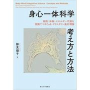 身心一体科学考え方と方法―細胞・体軸・エネルギー代謝を意識でつなぐαB-クリスタリン適応理論 [単行本]