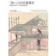 「洗い」の日本建築史―建築の経年と木肌処理技術 [単行本]