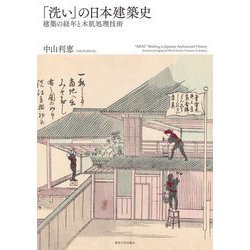 「洗い」の日本建築史―建築の経年と木肌処理技術 [単行本]