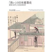 「洗い」の日本建築史―建築の経年と木肌処理技術 [単行本]