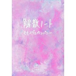 解散ノート [単行本]