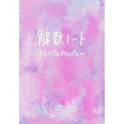 解散ノート [単行本]