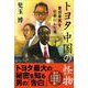 トヨタ中国の怪物―豊田章男を社長にした男 [単行本]