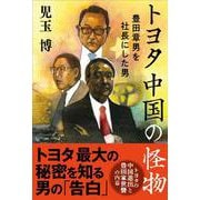 トヨタ中国の怪物―豊田章男を社長にした男 [単行本]