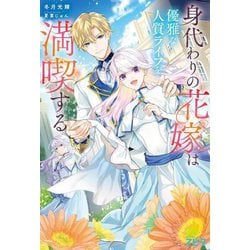 身代わりの花嫁は優雅な人質ライフを満喫する(novel スピラ) [単行本]