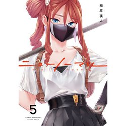 ニューノーマル５(コミックアウル) [コミック]