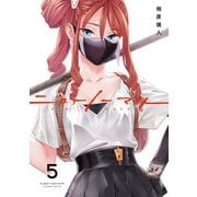 ニューノーマル５(コミックアウル) [コミック]