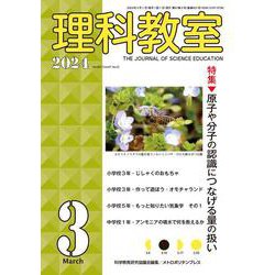 理科教室2024年3号 [全集叢書]