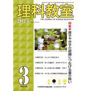 理科教室2024年3号 [全集叢書]