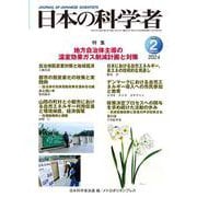 日本の科学者2024年2号 [全集叢書]