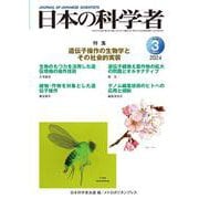日本の科学者2024年3号 [全集叢書]