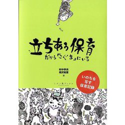 立ちあう保育―だから「こぐま」にいる [単行本]