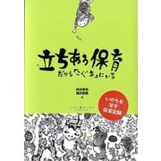 立ちあう保育―だから「こぐま」にいる [単行本]