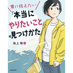 君に伝えたい「本当にやりたいこと」の見つけかた [単行本]