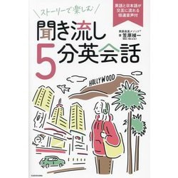 ストーリーで楽しむ聞き流し5分英会話―英語と日本語が交互に流れる倍速音声付 [単行本]