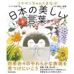 コウペンちゃんとまなぶ日本の美しい言葉 [単行本]