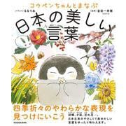 コウペンちゃんとまなぶ日本の美しい言葉 [単行本]