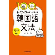 100日でネイティブのように話せる韓国語文法 [単行本]