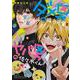 ダメ男の椎名先輩とヤバ男の佐々木くん<1> [単行本]