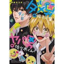 ダメ男の椎名先輩とヤバ男の佐々木くん<1> [単行本]