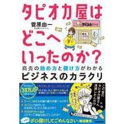 タピオカ屋はどこへいったのか?―商売の始め方と儲け方がわかるビジネスのカラクリ [単行本]