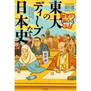 歴史が面白くなる東大のディープな日本史 傑作選 [単行本]