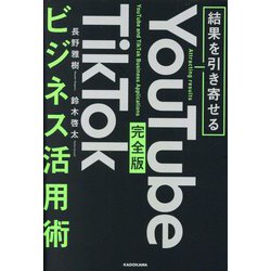 結果を引き寄せる 完全版 YouTube TikTokビジネス活用術 [単行本]