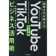 結果を引き寄せる 完全版 YouTube TikTokビジネス活用術 [単行本]