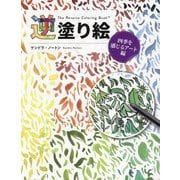 逆塗り絵 四季を感じるアート編 [単行本]