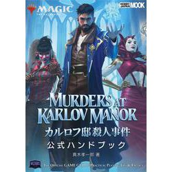 マジック：ザ・ギャザリング カルロフ邸殺人事件 公式ハンドブック(マジック公式ハンドブック) [ムックその他]