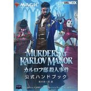 マジック：ザ・ギャザリング カルロフ邸殺人事件 公式ハンドブック(マジック公式ハンドブック) [ムックその他]