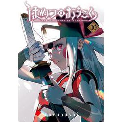 はめつのおうこく<10>(BLADEコミックス) [コミック]