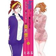 女装してめんどくさい事になってるネクラとヤンキーの両片想い<12>(BLADEコミックス pixivシリーズ) [コミック]