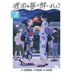 琥珀の夢で酔いましょう<7>(マッグガーデンコミックスEDENシリーズ) [コミック]