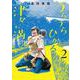 うらうらひかる　津々に満つ<2>(マッグガーデンコミックスEDENシリーズ) [コミック]