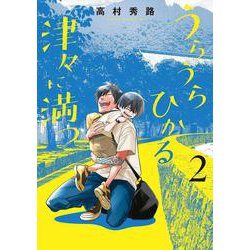 うらうらひかる　津々に満つ<2>(マッグガーデンコミックスEDENシリーズ) [コミック]