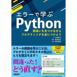エラーで学ぶPython　間違いを見つけながらプログラミングを身につけよう [単行本]