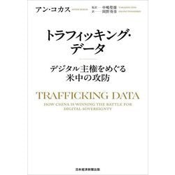 トラフィッキング・データ―デジタル主権をめぐる米中の攻防 [単行本]