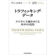 トラフィッキング・データ―デジタル主権をめぐる米中の攻防 [単行本]